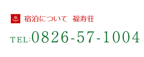 宿泊について  福寿荘 0826-57-1004